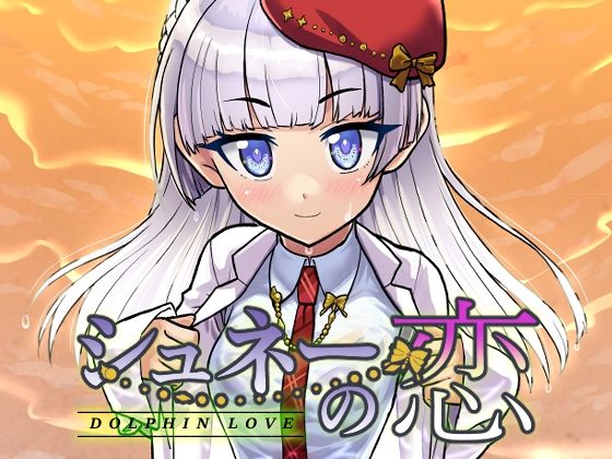 【DOLPHIN LOVE-シュネーの恋】へいこと
