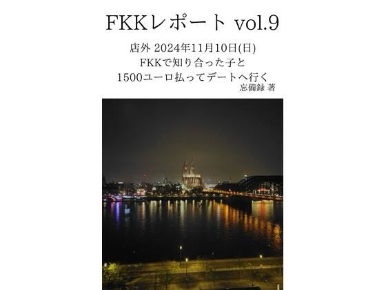 【FKKレポート vol.9 店外 2024年11月10日（日） FKKで知り合った子と1500ユーロ払ってデートへ行く】忘備録