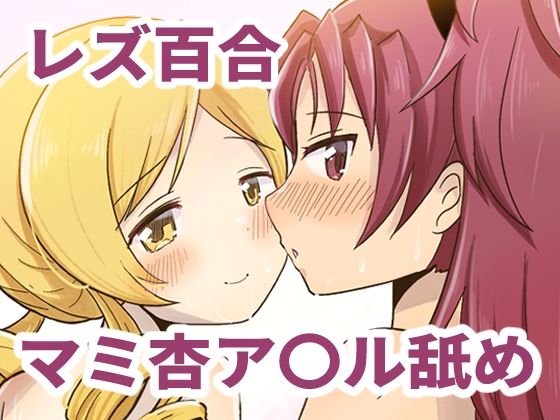 【Farewellstoryマミ杏アナル舐め】あんこバターの毒