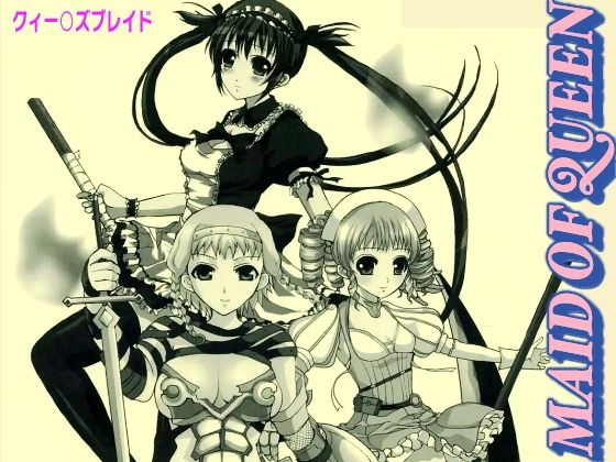 【MAID OF QUEEN】ねことはと2G