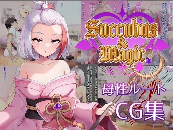 【Succubus＆Magic CG集 ハナビ母性ルート】たにし