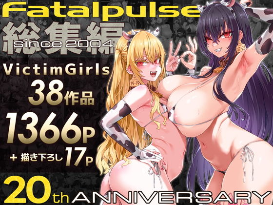 【VictimGirls総集編  Fatalpulse20周年記念【朝凪全集】】Fatalpulse