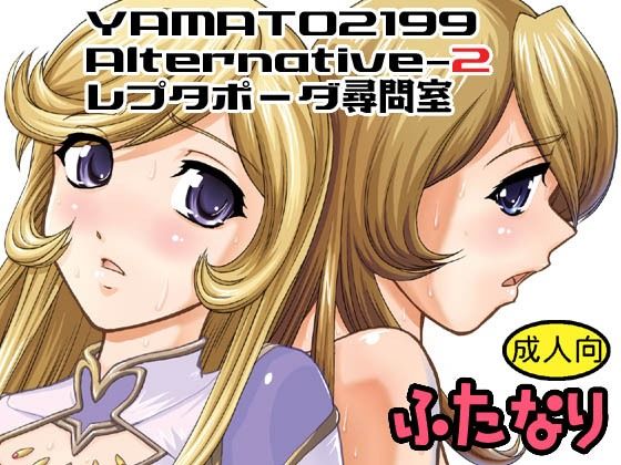 【YAMATO2199 Alternative-2 レプタポーダ尋問室】Behind Moon