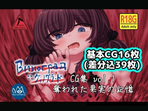 【Виноград :: ヴィノグラード CG集vol.1 奪われた果実の記憶】NyctoMania