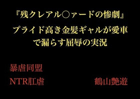 【『残クレアル○ァードの惨劇』 プライド高き金髪ギャルが愛車で漏らす屈辱の実況】暴虐同盟