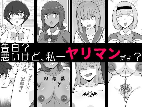 【【BSS】告白？悪いけど、私――ヤリマンだよ？】うなぎカメ屋