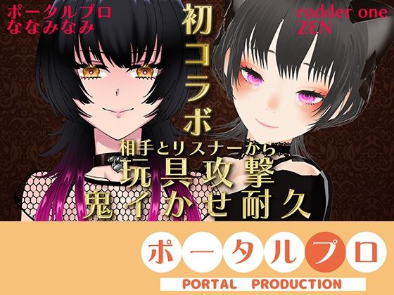【【VS ZENさん】相手とリスナーから玩具攻撃！鬼イかせ耐久レース ななみなみ【初コラボ】】ポータルプロ