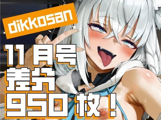 【【dikkosan】10月号・超大量950枚！毎日楽しめるCG集！】ディッコ@FANZA