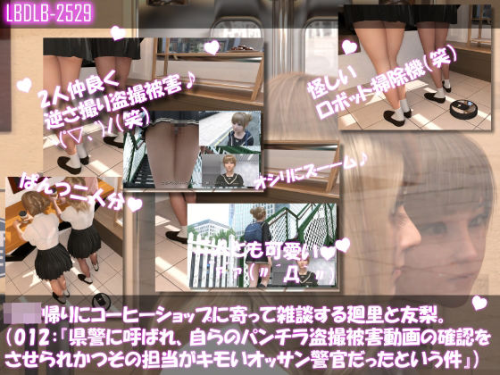 【【▲100△100●100】学校帰りにコーヒーショップに寄って雑談する廻里と友梨。2025シリーズ（012:県警に呼ばれ、自らのパンチラ盗撮被害動画の確認をさせられかつその時の担当が婦警ではなく普通のキモいオッサン警官だったという件）】Libido-Labo