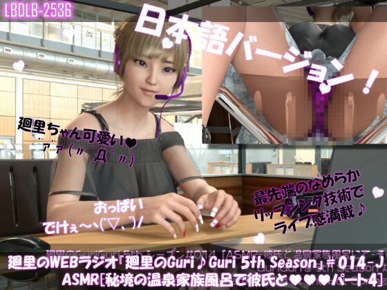 【【▲100】日本語★廻里の自撮りWEBラジオ『廻里のGuriGuri（グリグリ）5thシーズン』＃014:！ASMRマイクでカップルのちょっとエッチな『彼氏と温泉家族風呂で二人きり:パート4』体験を再現★［日本語バージョン（ASMRパートも日本語！）］】Libido-Labo