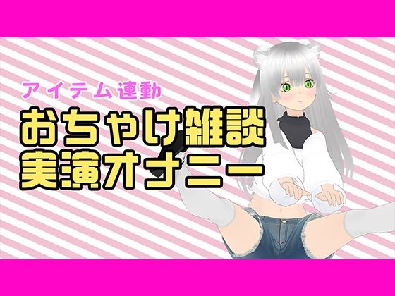 【【アイテム連動配信アーカイブ】おちゃけのみながら実演オナ（はーと）【ぽしゃけ】】みにょって