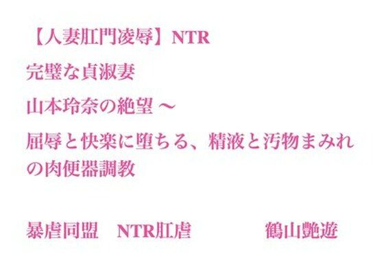 【【人妻肛門凌●】完璧な貞淑妻・山本玲奈の絶望 〜 屈辱と快楽に堕ちる、精液と汚物まみれの肉便器調教】暴虐同盟