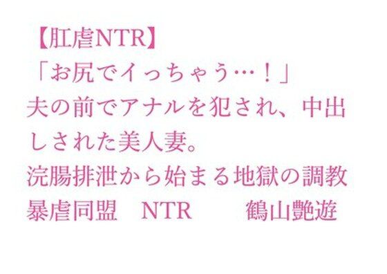【【肛虐NTR】「お尻でイっちゃう…！」夫の前でアナルを犯●れ、中出しされた美人妻。浣腸排泄から始まる地獄の調教、快感に堕ちたアナル奴●・若菜32歳】暴虐同盟