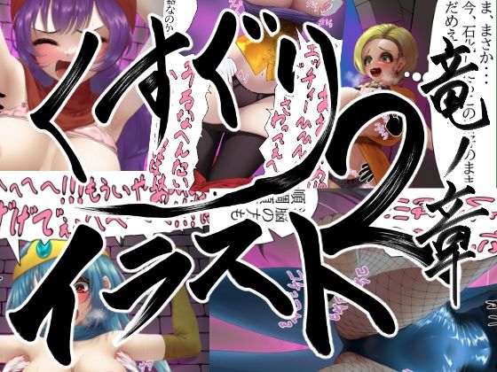 【【販売から10日間50％OFF！！】くすぐりイラスト集2-竜ノ章 Tickle illustration2 Chapter of the Dragon】まっすぐパスタ