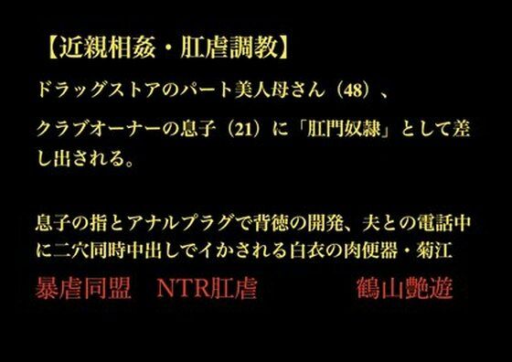【【近親相姦・肛虐調教】 ドラッグストアのパート美人母さん（48）、 クラブオーナーの息子（21）に「肛門奴●」として差し出される。  息子の指とアナルプラグで背徳の開発、夫との電話中に二穴同時中出しでイかされる白衣の肉便器・菊江】暴虐同盟
