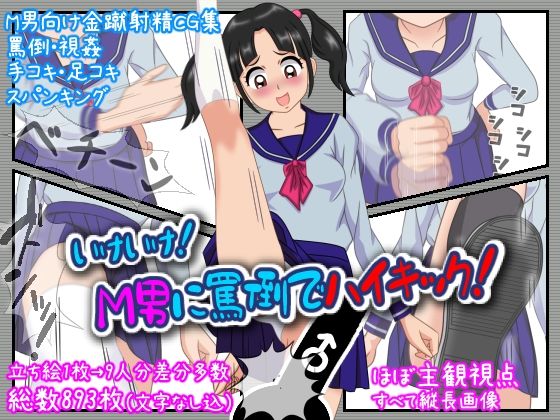 【いけいけっ！M男に罵倒でハイキック】ひとやまん