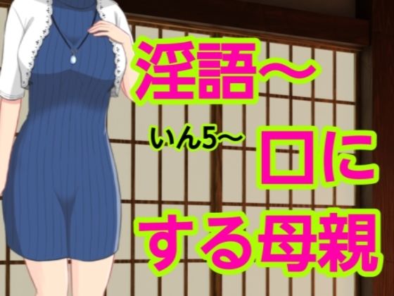 【いん5〜口にする母親】混浴熟々