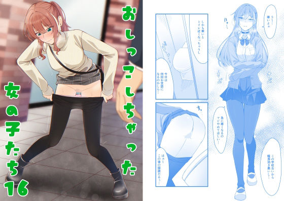 【おしっこしちゃった女の子たち】カブト印