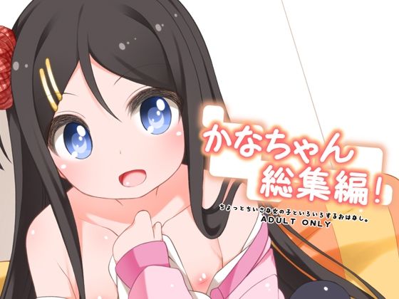 【かなちゃん総集編！】kuma-puro
