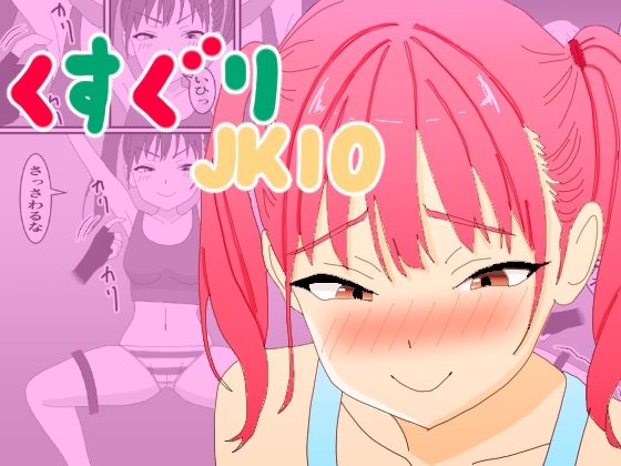【くすぐりJK10メス〇キくすぐり調教】KuSu