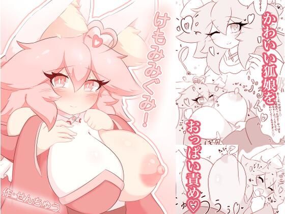 【けもみみぐみ！ 〜桃華編〜】せんちゅうの穴蔵