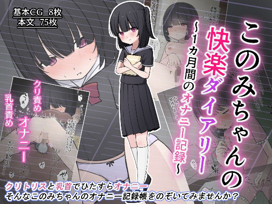 【このみちゃんの快楽ダイアリー〜1か月間のオナニー記録〜】Uサイズ