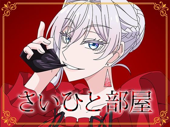 【さいひと部屋】アトリエGONS