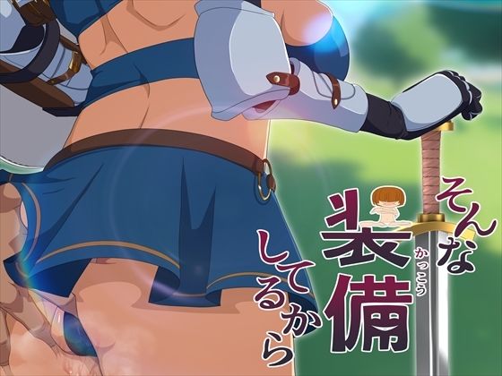 【そんな装備してるから6】発展途上人