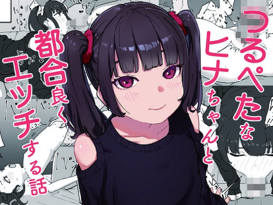 【つるぺたなヒナちゃんと都合良くエッチする話】みみみ岬