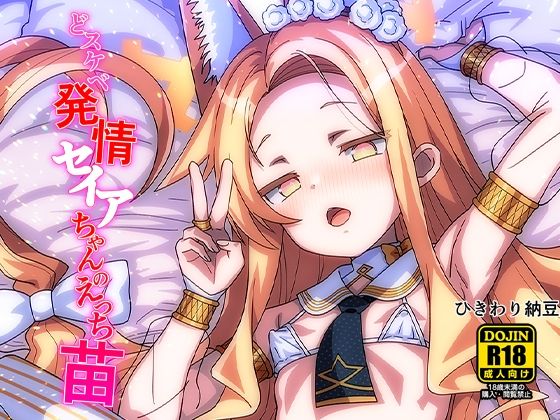 【どスケベ発情セイアちゃんのえっち苗】ひきわり納豆