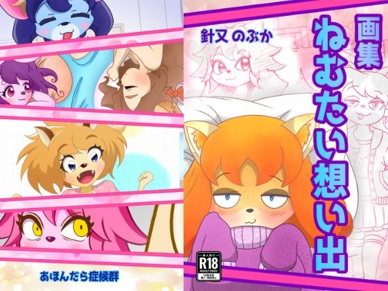【ねむたい想い出】あほんだら症候群