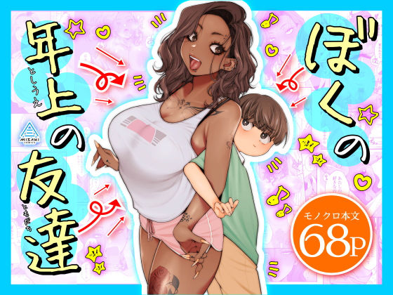 【ぼくの年上の友達】三崎
