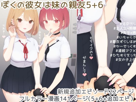 【ぼくの彼女は妹の親友5＋6】まほまほ工房