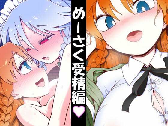 【めーさく受精編】やし屋