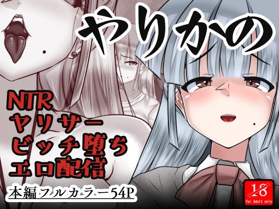 【やりかの】アシガルカッコカリ