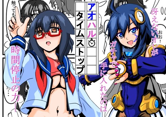 【アオハルタイムストップ】JIHUDO