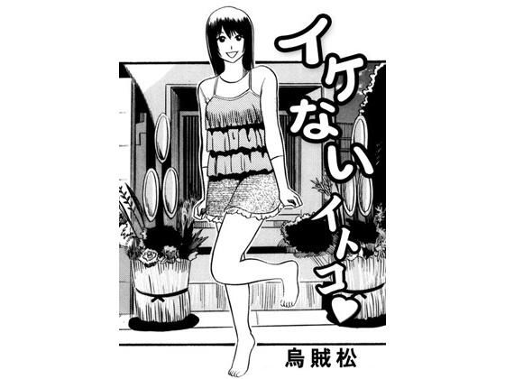【イケないイトコ】ナンネット