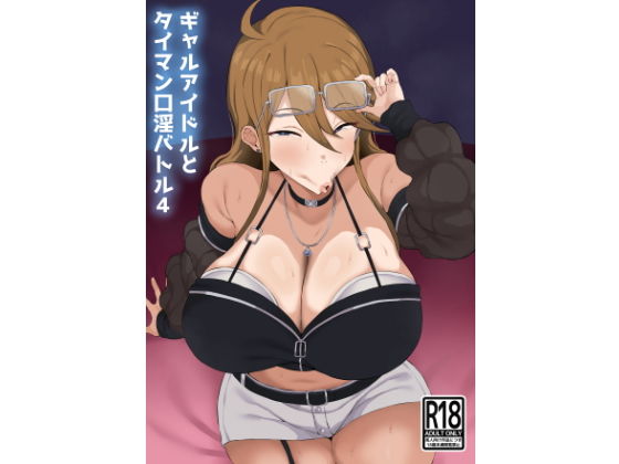 【ギャルアイドルとタイマン口淫バトル4】刑務所風呂三秒