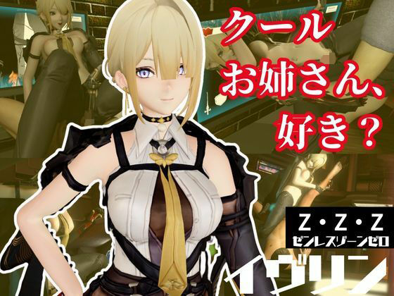 【ゼンレスゾーンゼロ:イブリンをセックスボットにして言いなりプレイする動画パック【ゼンゼロ:ZZZ】】異世界転生