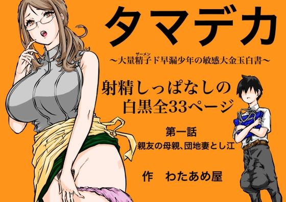【タマデカ  大量精子ド早漏少年の敏感大金玉白書】わたあめ屋