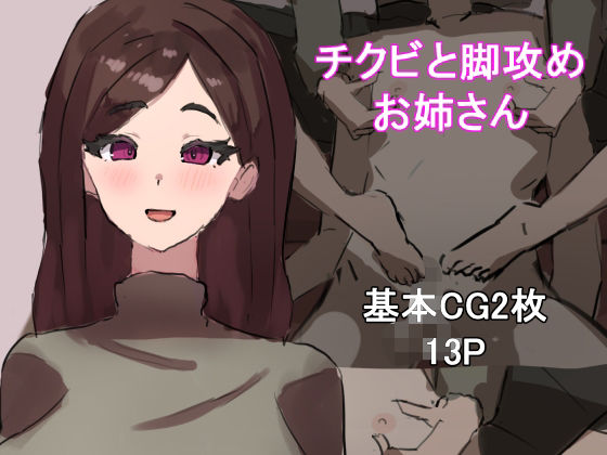 【チクビと脚攻めお姉さん】わお