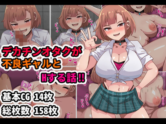 【デカチンオタクが不良ギャルとHする話！！】アトリエさいころ