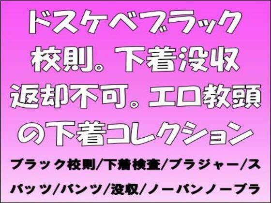 【ドスケベブラック校則。下着没収返却不可。エロ教頭の下着コレクション】CMNFリアリズム