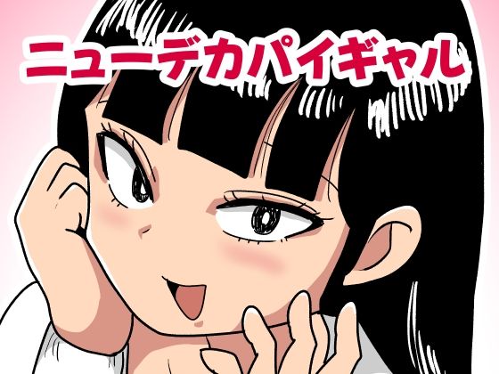 【ニューデカパイギャル】カップケーキ