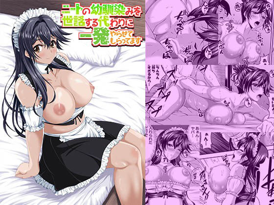 【ニートの幼馴染みを世話する代わりに一発やらせてもらってます】MYTH