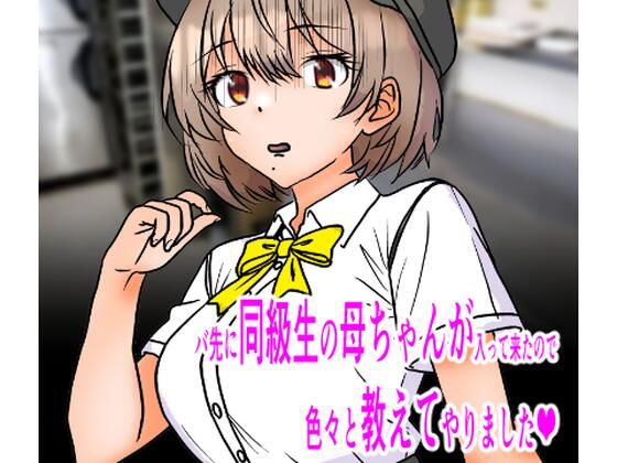 【バ先に同級生の母ちゃんが入って来たので色々と教えてやりました】C工房