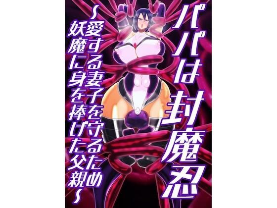 【パパは封魔忍〜愛する妻子を守るため妖魔に身を捧げた父親〜】すめちお