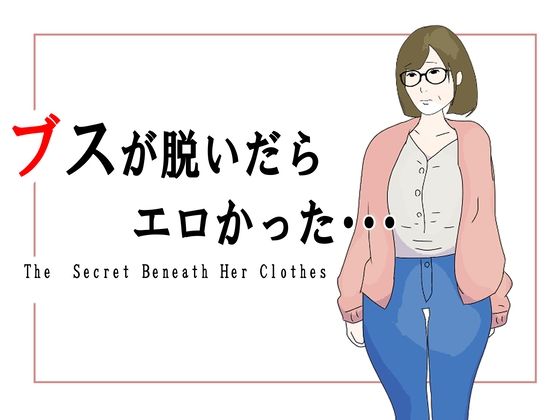 【ブスが脱いだらエロかった】鶴江