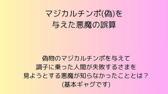 【マジカルチンポ（偽）を与えた悪魔の誤算】rpmカンパニー