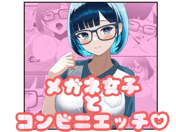 【メガネ女子とコンビニえっち】ごりごりなごりら